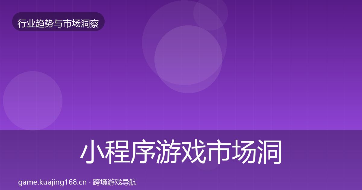 小程序游戏市场洞察要点梳理·第1522篇