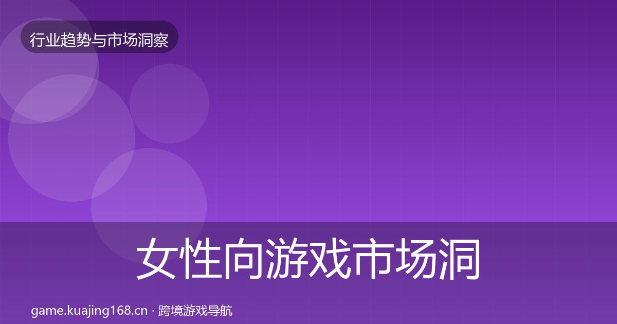 女性向游戏市场洞察入门到进阶·第1522篇