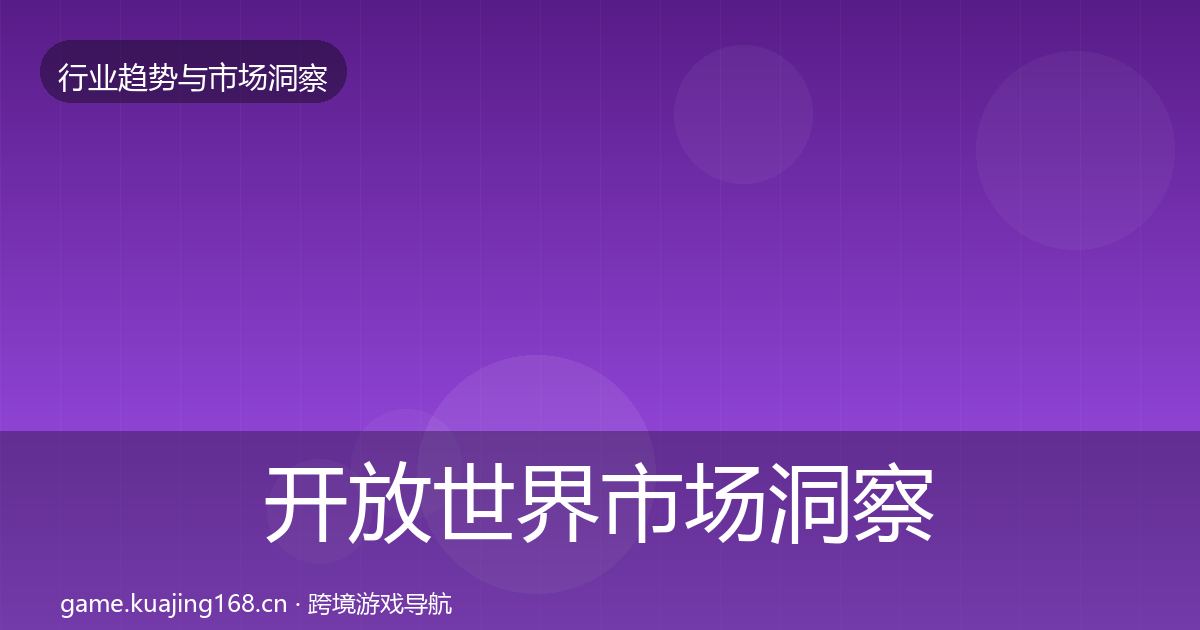 开放世界市场洞察全攻略·第1523篇