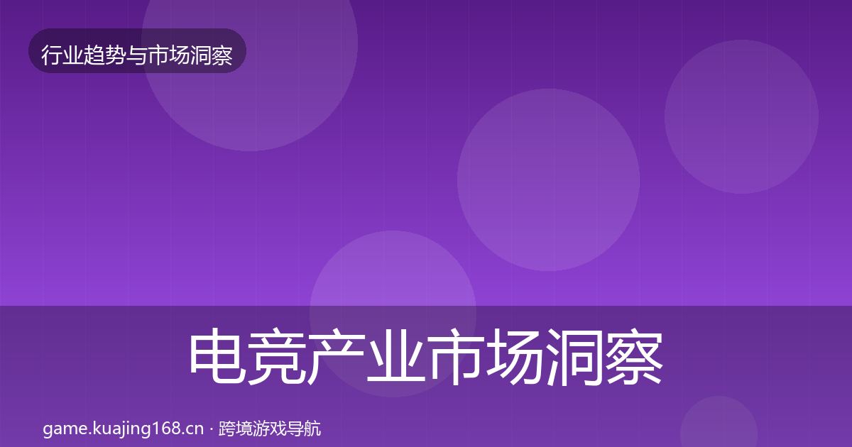 电竞产业市场洞察实践指南·第1523篇