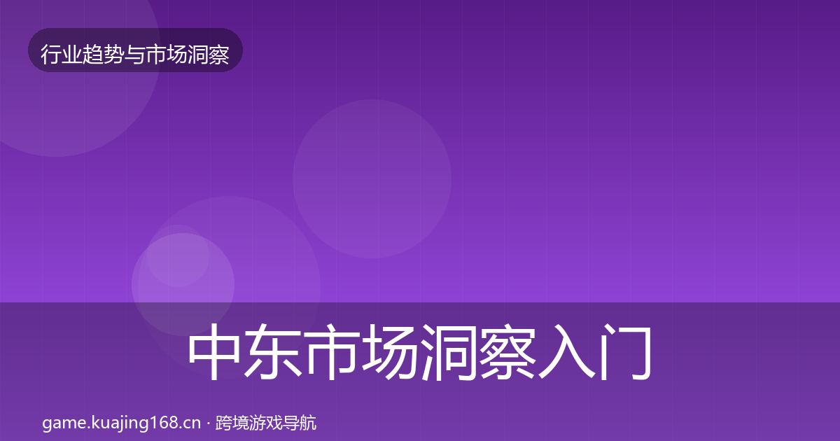 中东市场洞察入门到进阶·第1523篇