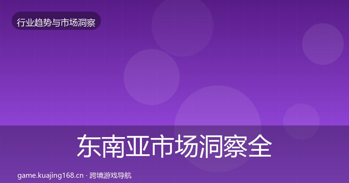 东南亚市场洞察全攻略·第1524篇