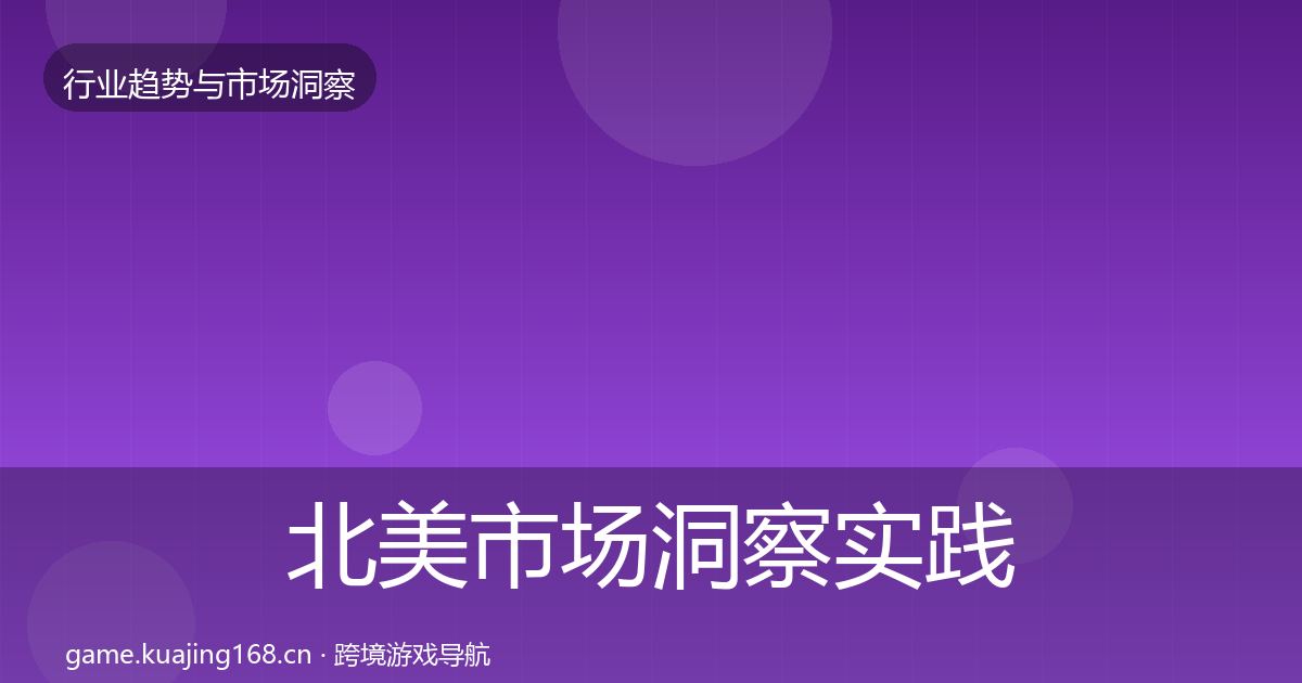 北美市场洞察实践指南·第1524篇