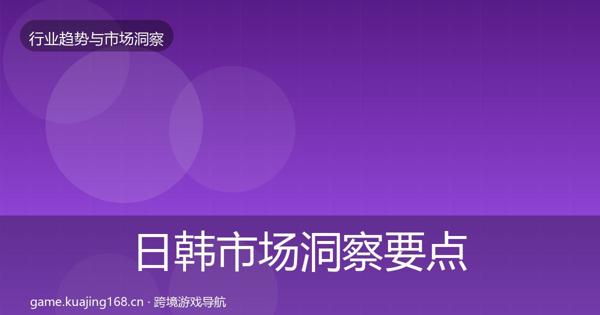 日韩市场洞察要点梳理·第1524篇