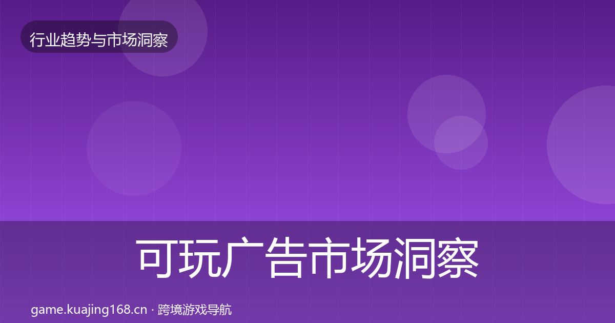 可玩广告市场洞察入门到进阶·第1524篇
