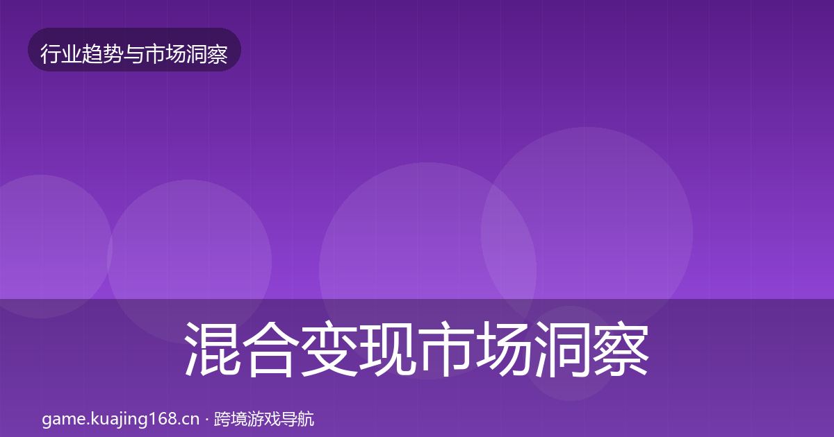 混合变现市场洞察全攻略·第1525篇