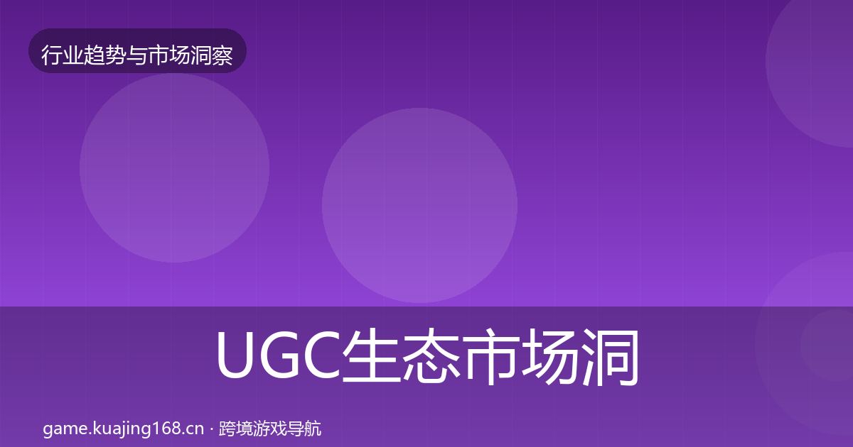 UGC生态市场洞察实践指南·第1525篇