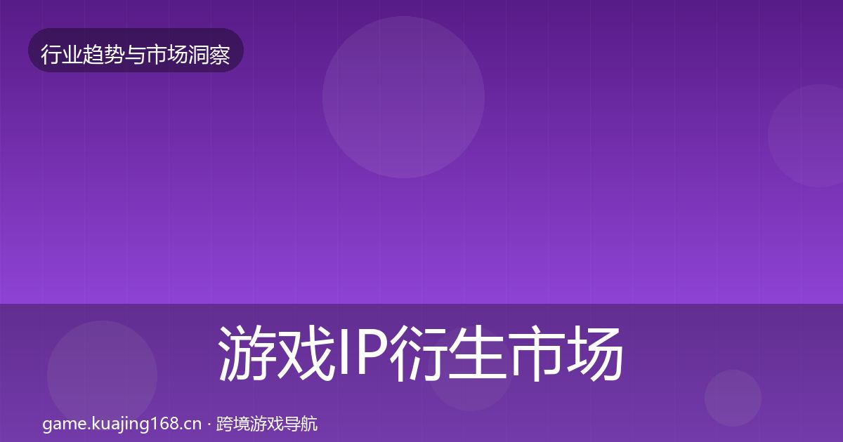 游戏IP衍生市场洞察要点梳理·第1525篇