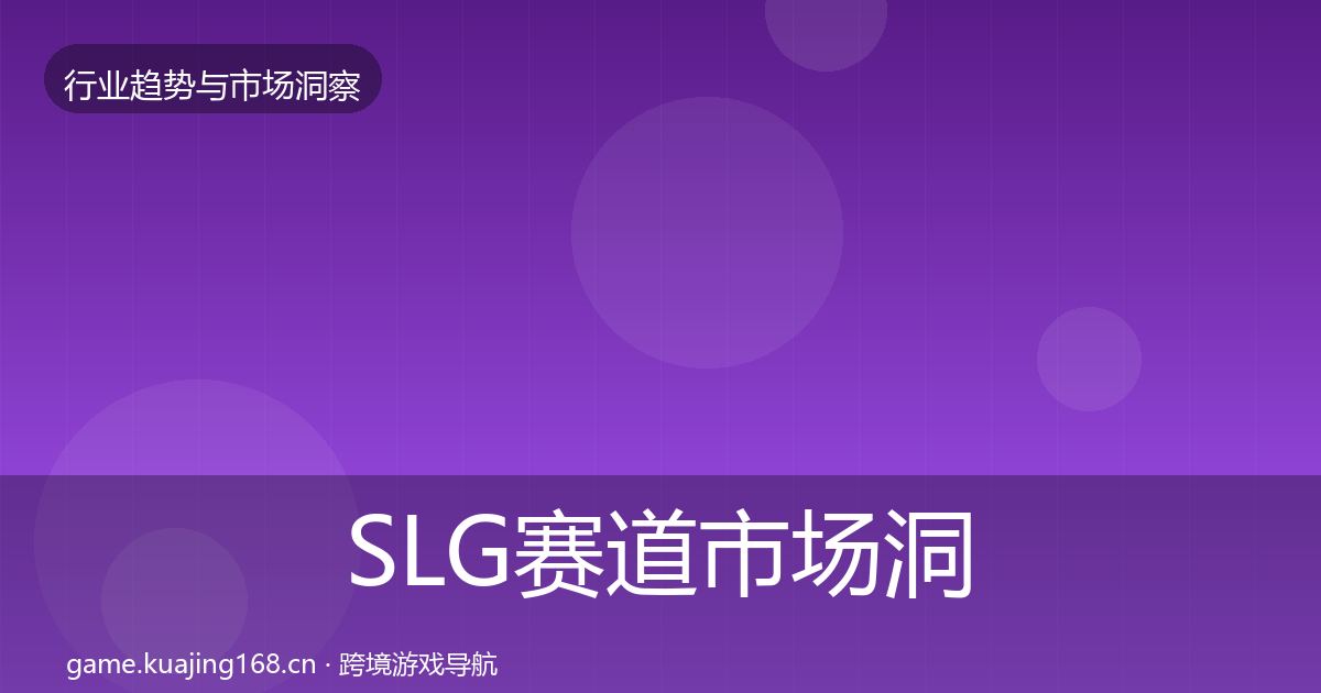 SLG赛道市场洞察入门到进阶·第1525篇
