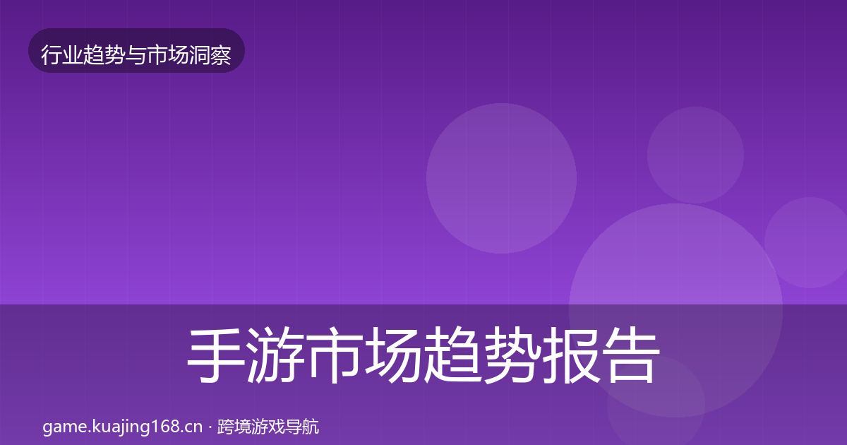 手游市场趋势报告全攻略·第1526篇