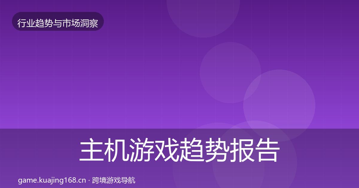 主机游戏趋势报告实践指南·第1526篇