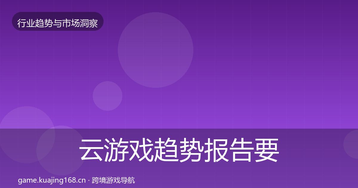 云游戏趋势报告要点梳理·第1526篇