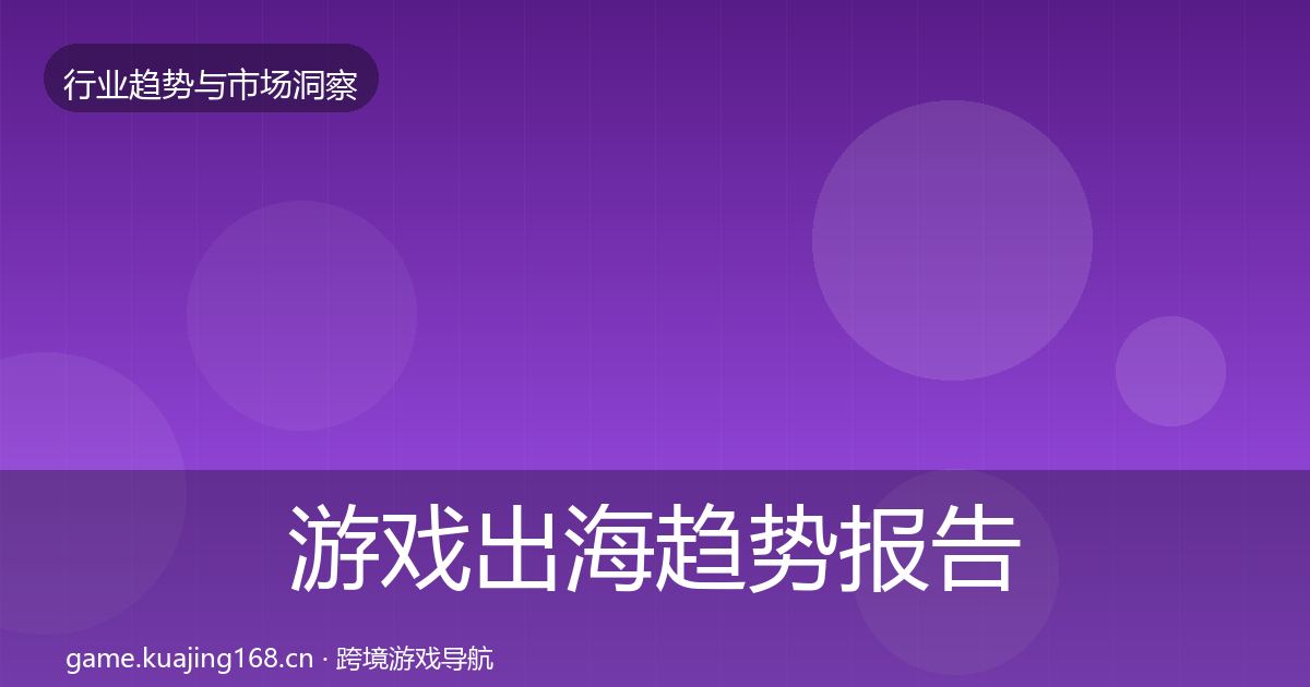 游戏出海趋势报告全攻略·第1527篇