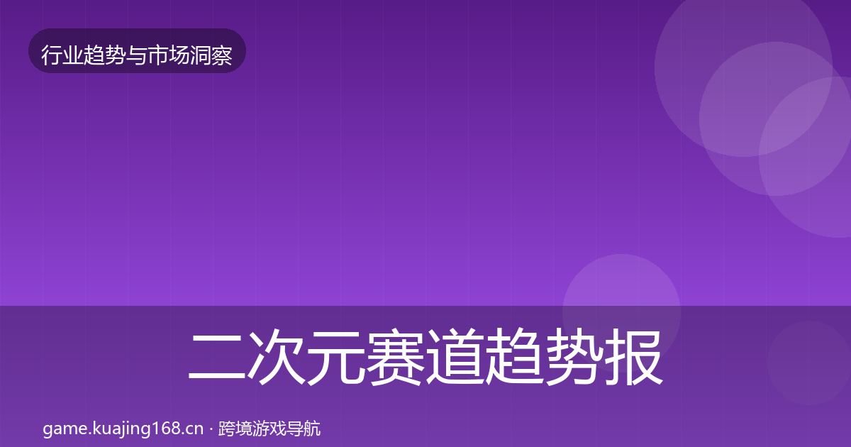 二次元赛道趋势报告实践指南·第1527篇