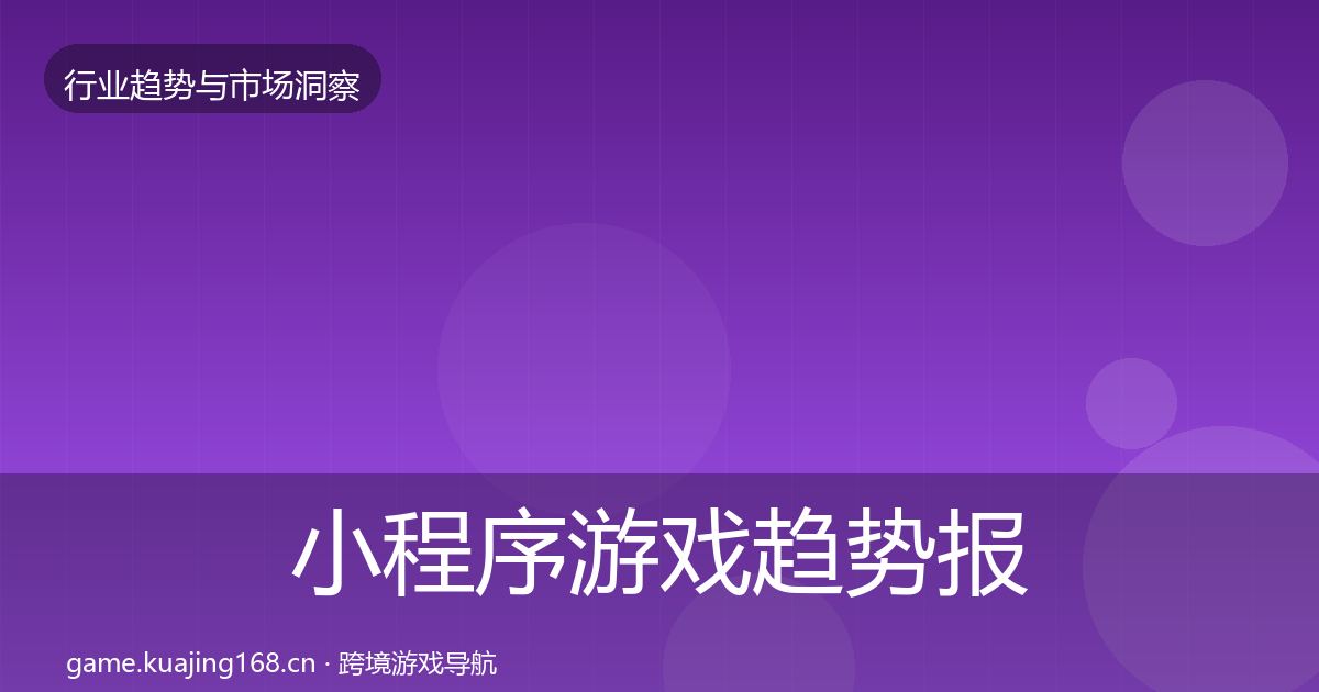小程序游戏趋势报告要点梳理·第1527篇