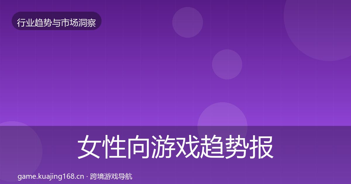 女性向游戏趋势报告入门到进阶·第1527篇