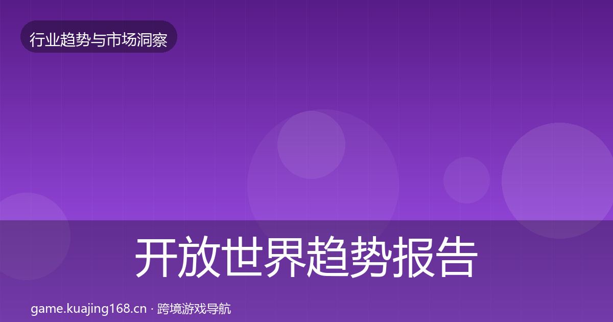 开放世界趋势报告全攻略·第1528篇