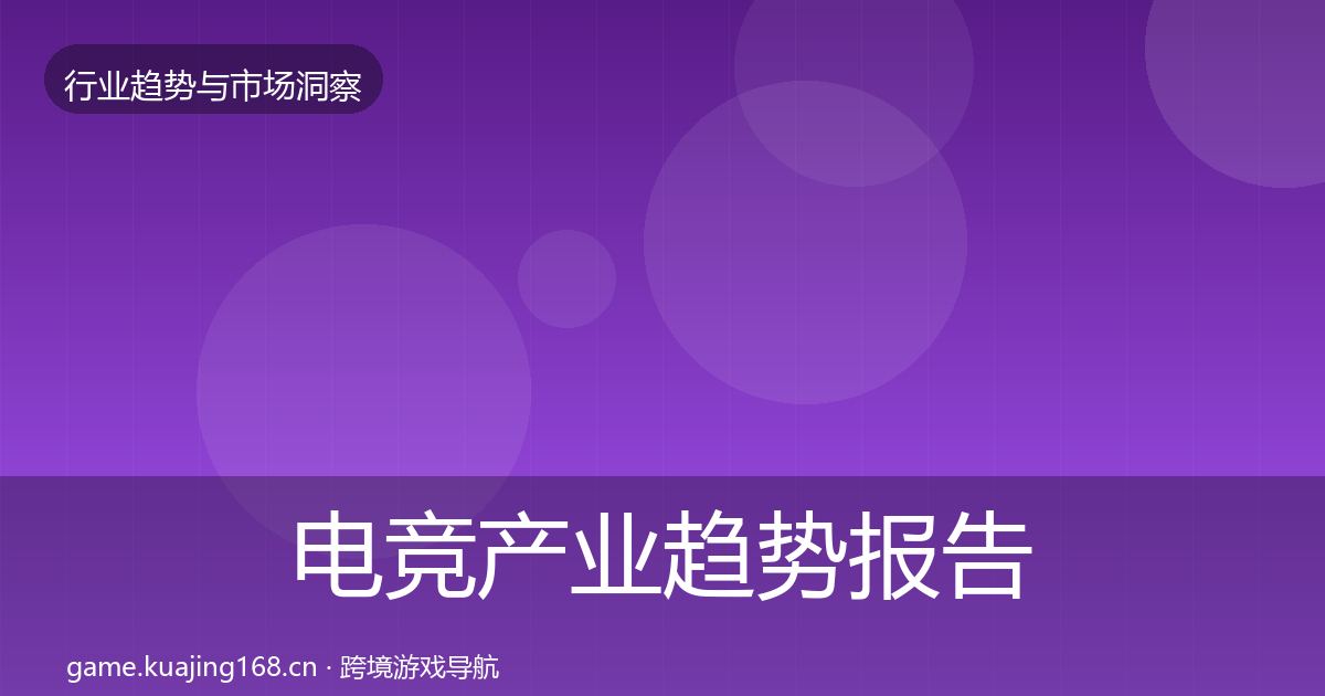 电竞产业趋势报告实践指南·第1528篇