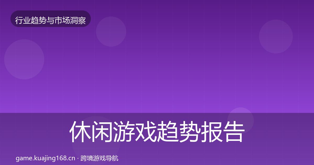休闲游戏趋势报告要点梳理·第1528篇