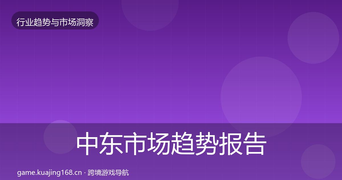 中东市场趋势报告入门到进阶·第1528篇