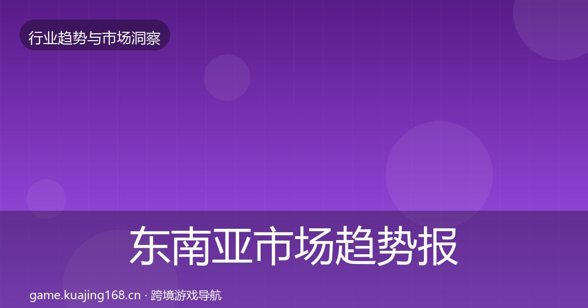 东南亚市场趋势报告全攻略·第1529篇