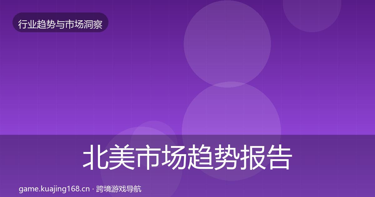 北美市场趋势报告实践指南·第1529篇
