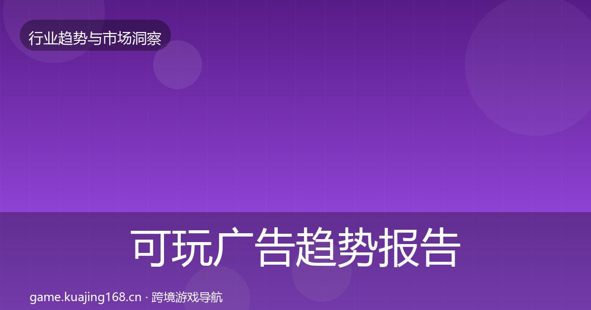 可玩广告趋势报告入门到进阶·第1529篇