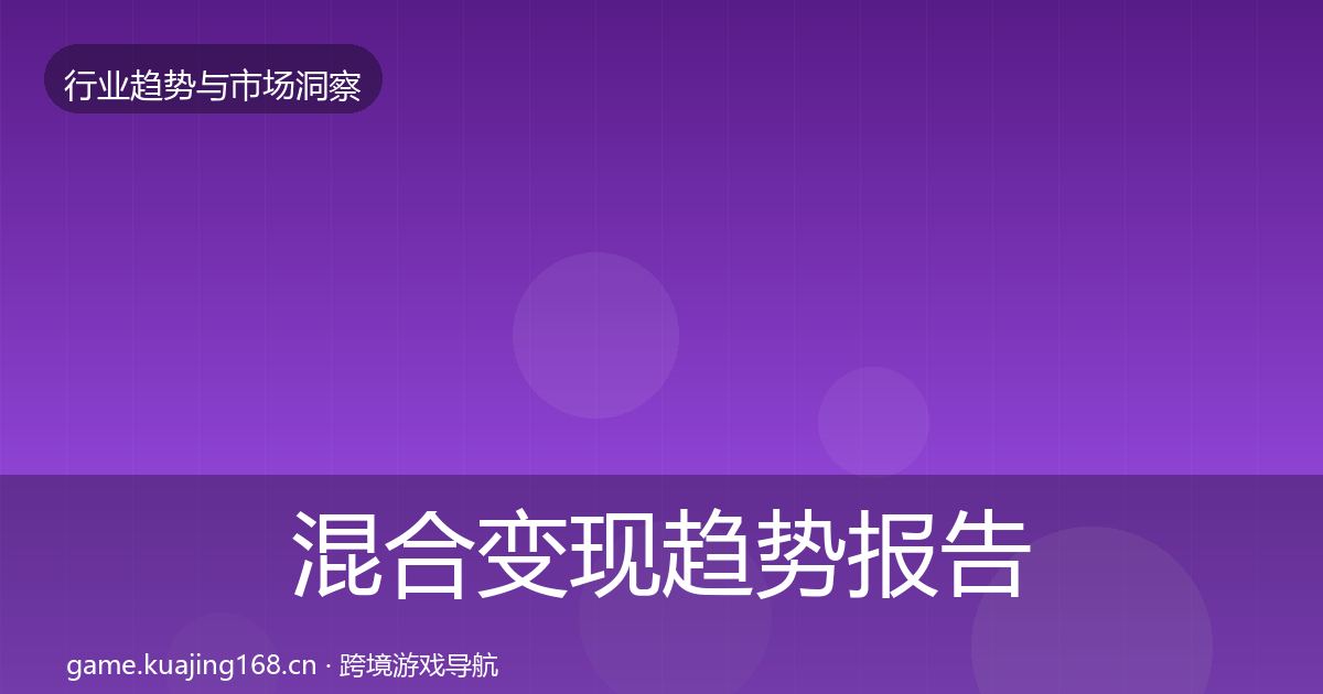 混合变现趋势报告全攻略·第1530篇