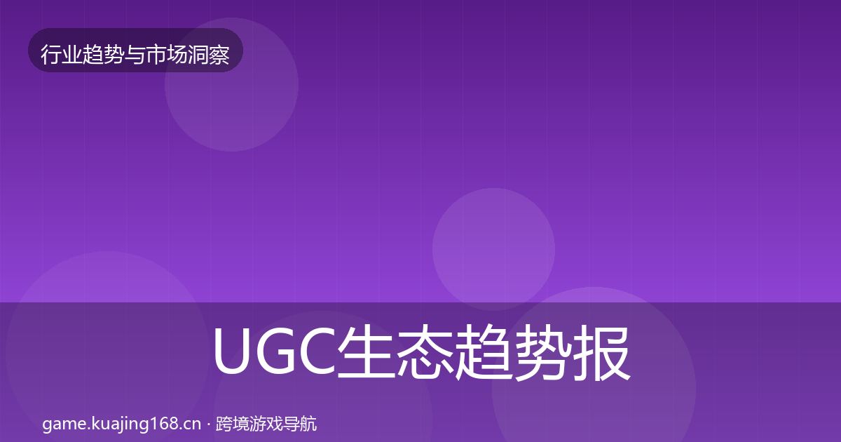 UGC生态趋势报告实践指南·第1530篇