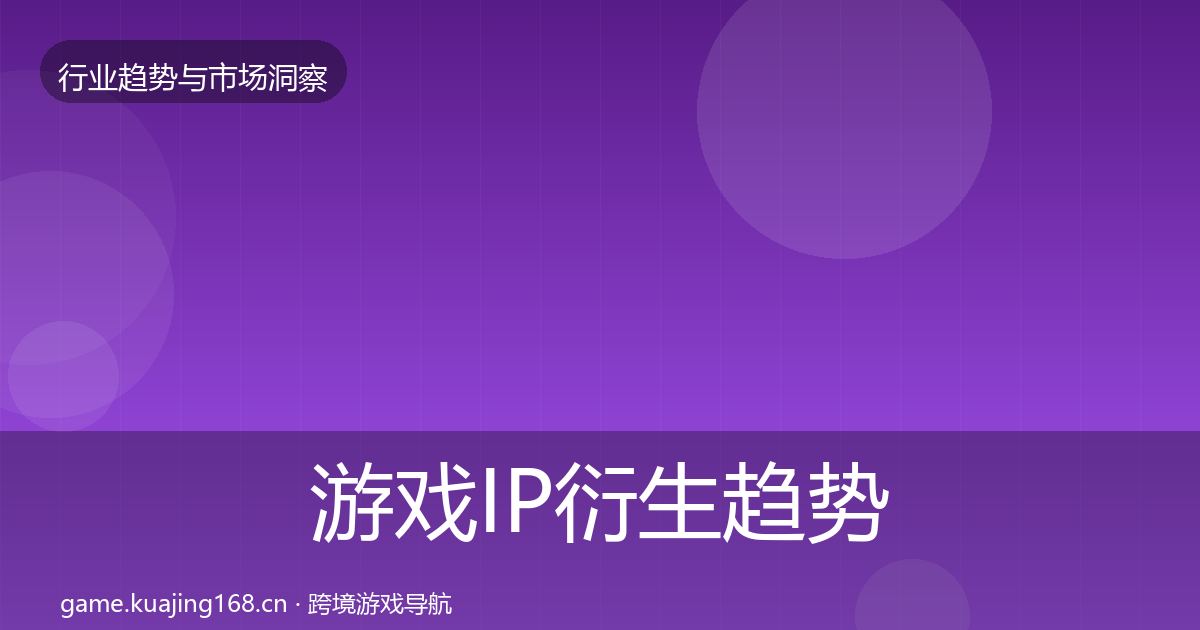 游戏IP衍生趋势报告要点梳理·第1530篇