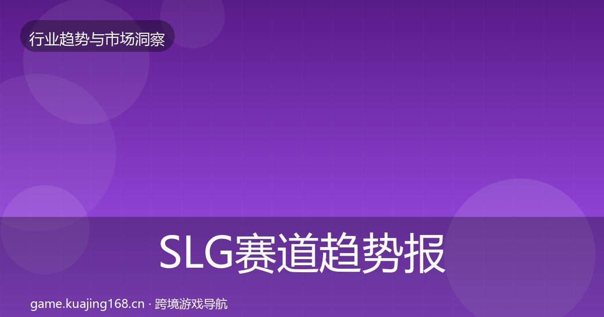 SLG赛道趋势报告入门到进阶·第1530篇