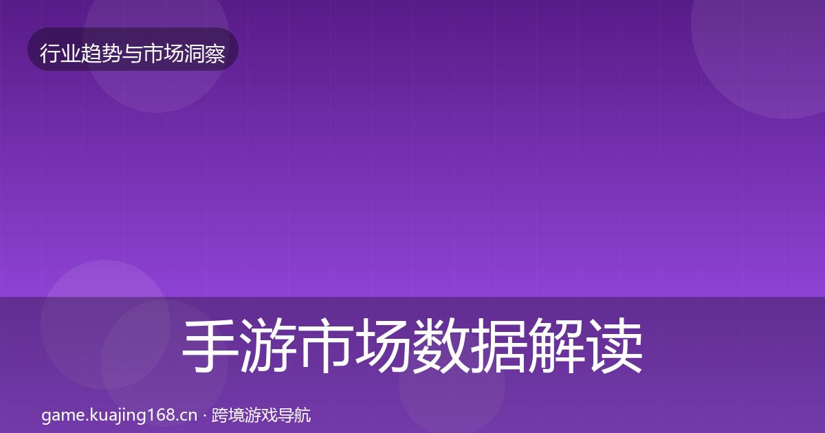 手游市场数据解读全攻略·第1531篇