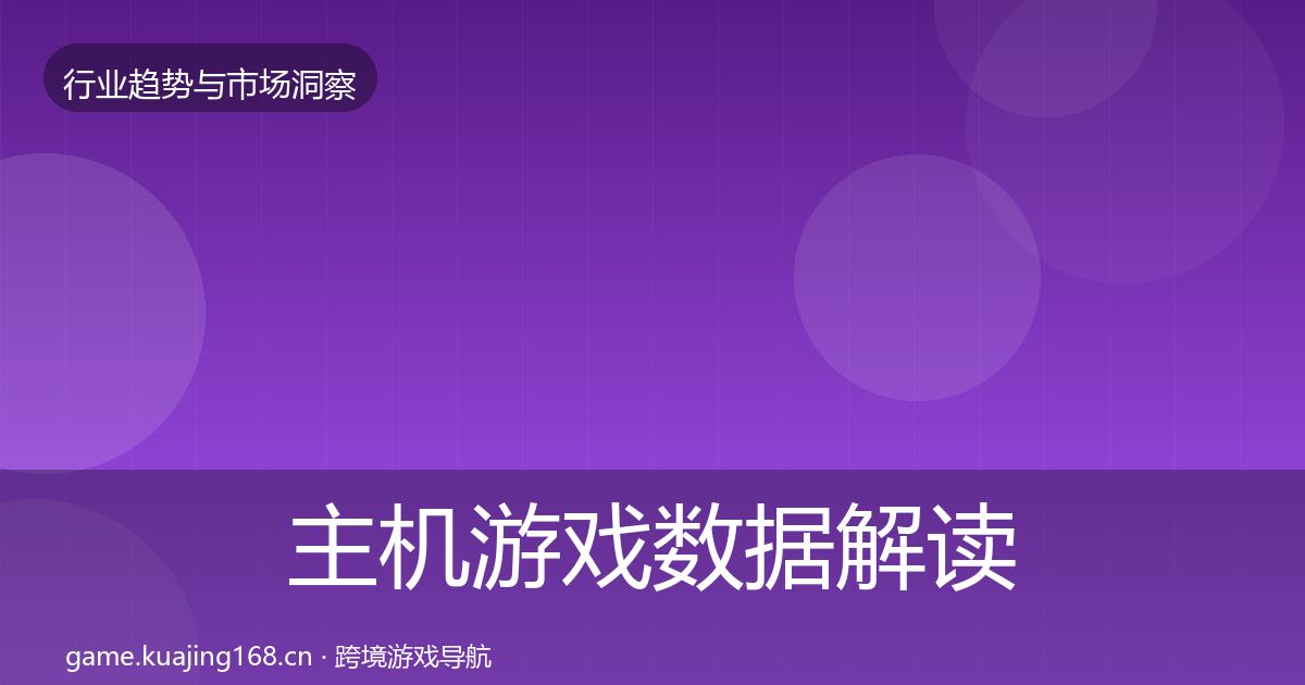 主机游戏数据解读实践指南·第1531篇