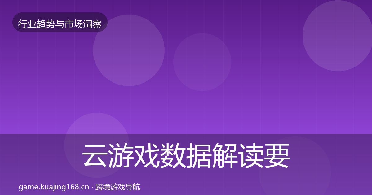 云游戏数据解读要点梳理·第1531篇