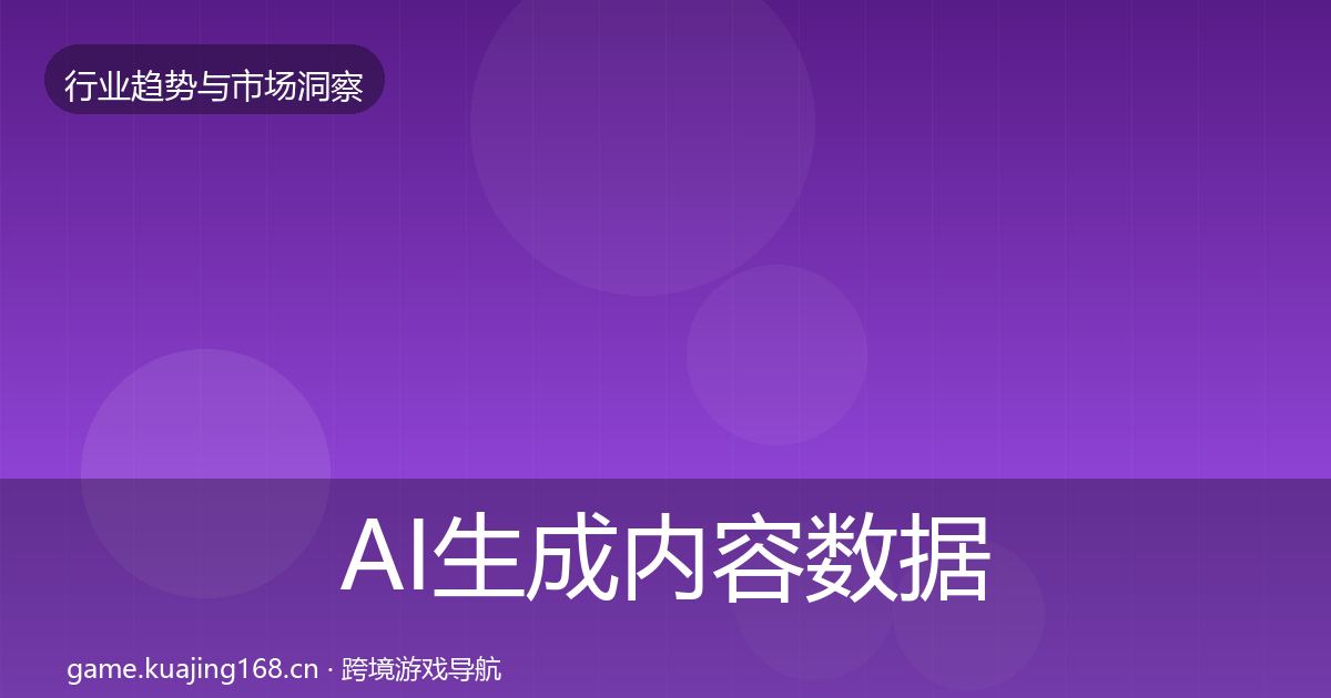AI生成内容数据解读入门到进阶·第1531篇