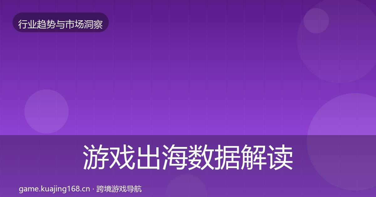 游戏出海数据解读全攻略·第1532篇