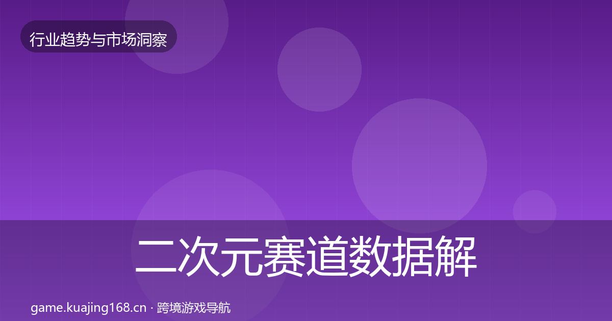 二次元赛道数据解读实践指南·第1532篇