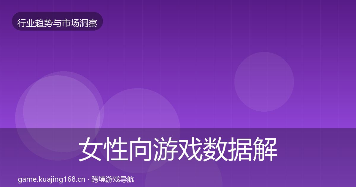 女性向游戏数据解读入门到进阶·第1532篇
