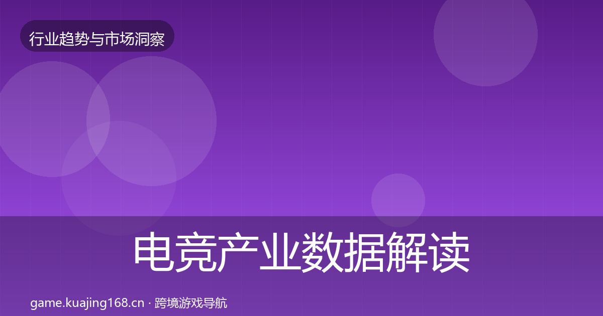 电竞产业数据解读实践指南·第1533篇