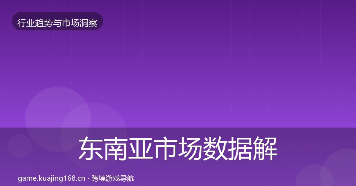 东南亚市场数据解读全攻略·第1534篇