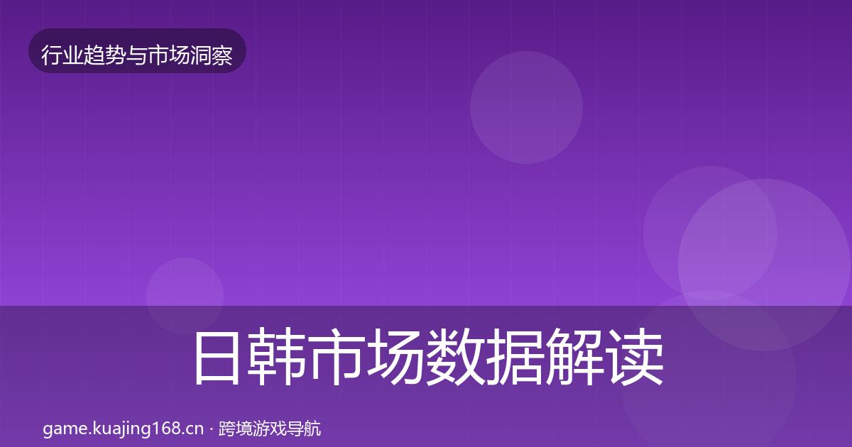 日韩市场数据解读要点梳理·第1534篇