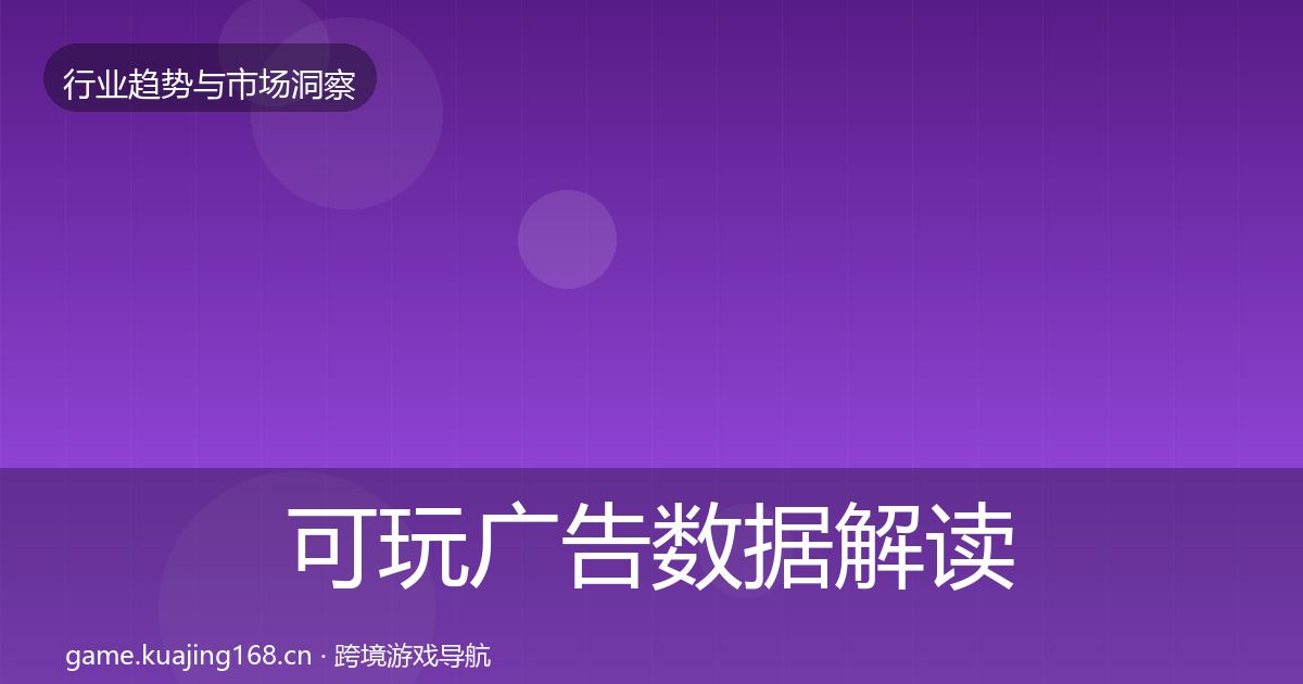 可玩广告数据解读入门到进阶·第1534篇