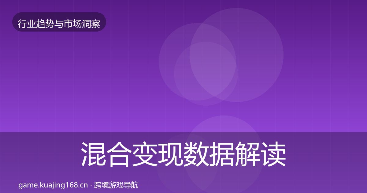 混合变现数据解读全攻略·第1535篇