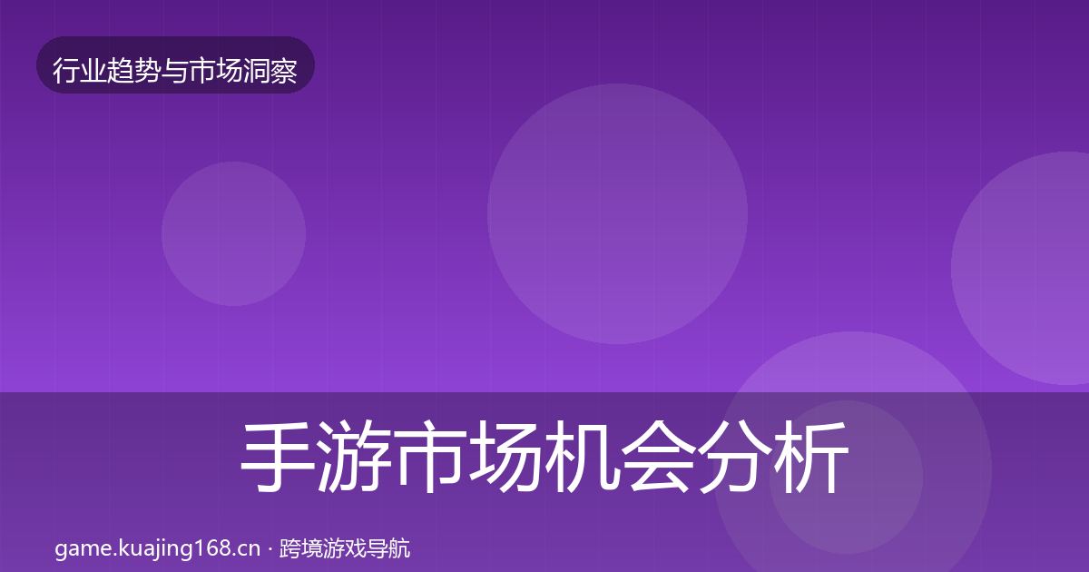手游市场机会分析全攻略·第1536篇