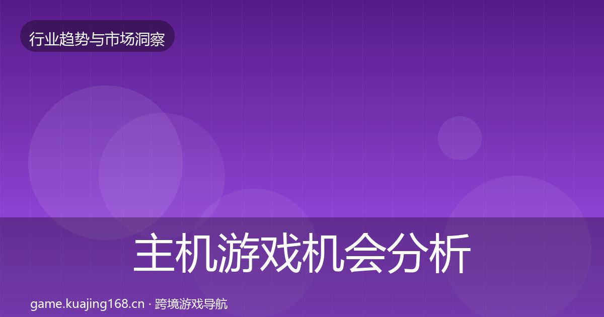 主机游戏机会分析实践指南·第1536篇