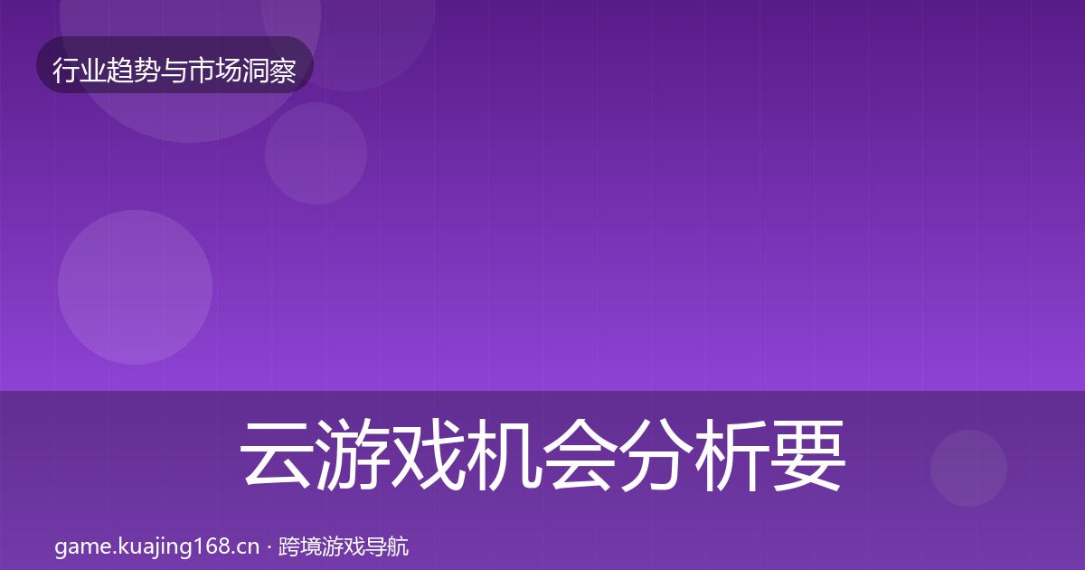 云游戏机会分析要点梳理·第1536篇