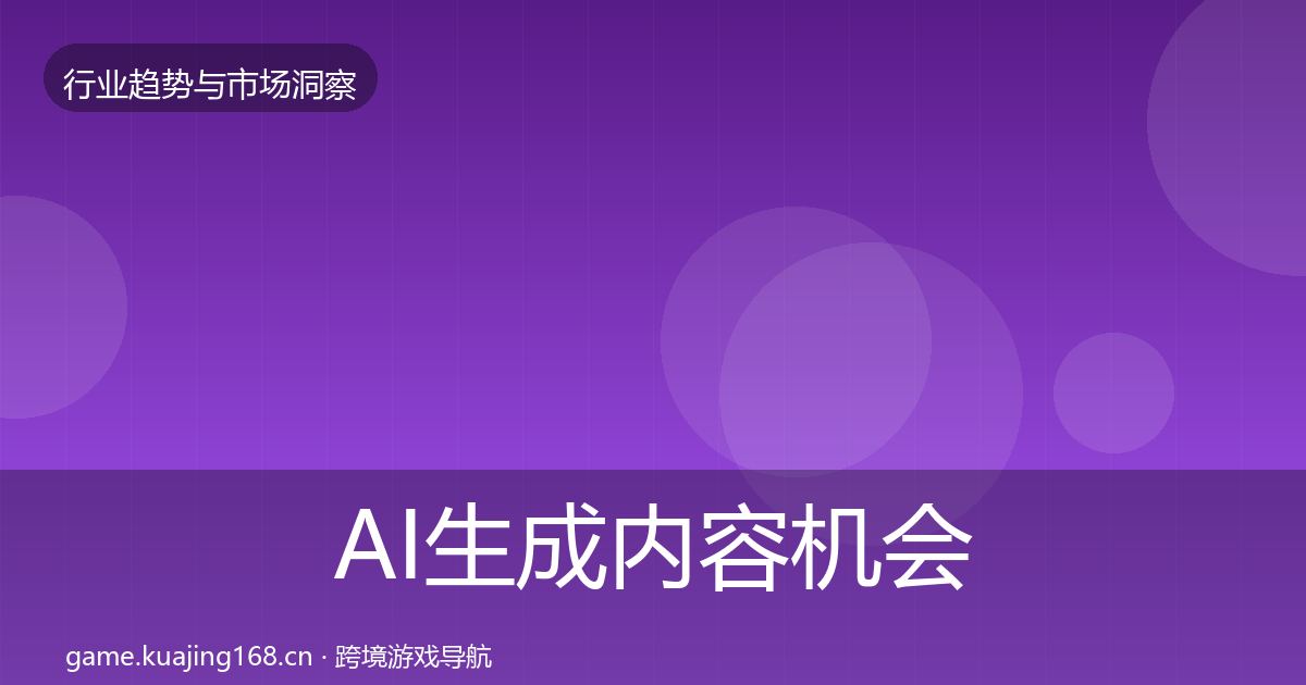 AI生成内容机会分析入门到进阶·第1536篇