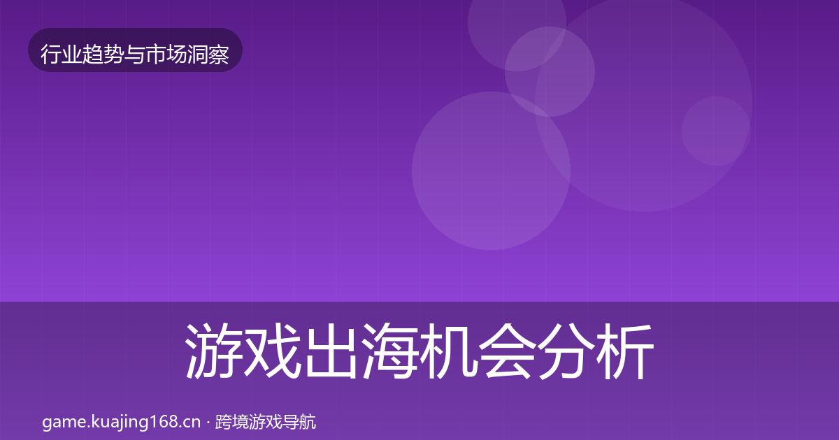 游戏出海机会分析全攻略·第1537篇