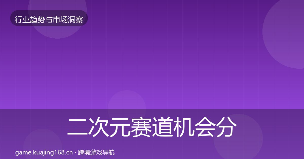二次元赛道机会分析实践指南·第1537篇