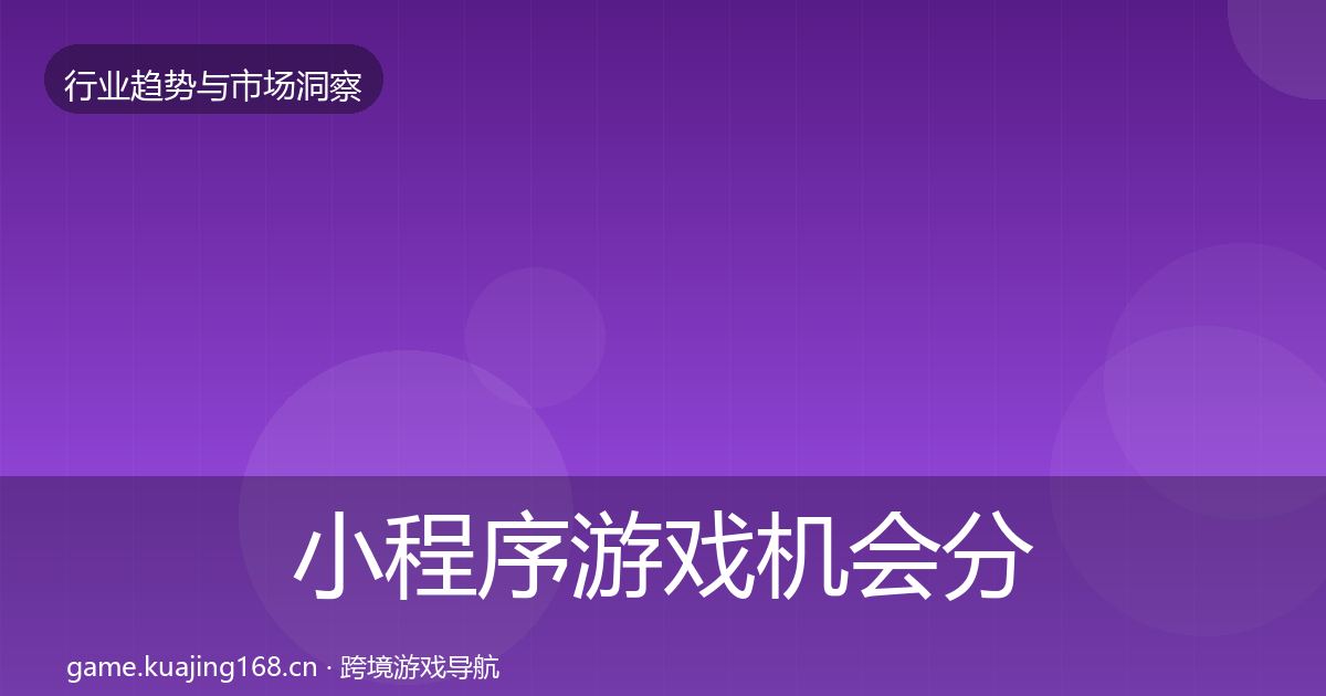 小程序游戏机会分析要点梳理·第1537篇
